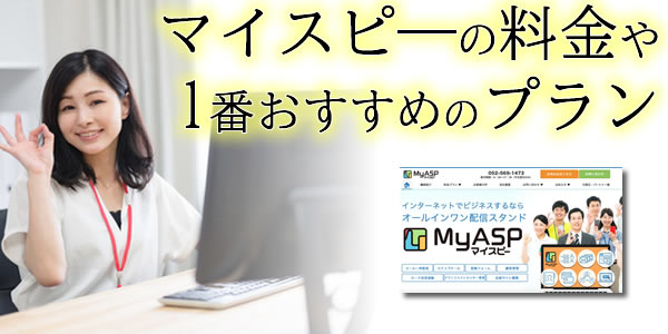 知らないと損する！MyASPマイスピー料金プランの選び方：１番おすすめは？