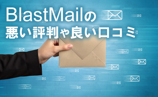BlastMail:ブラストメールの悪い評判や良い口コミ