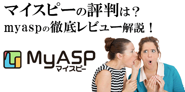 MyASP:マイスピーの悪い評判〜良い口コミ：メリット・デミリットも解説！