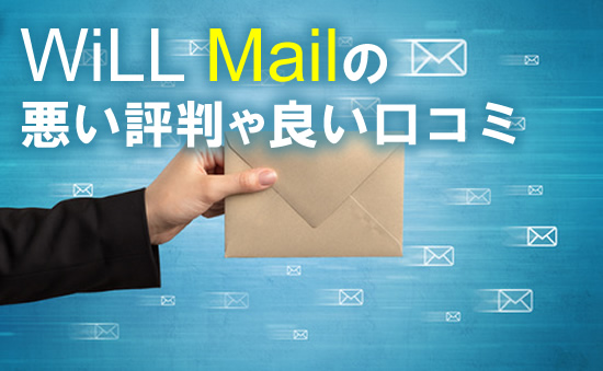 Will Mail:ウィルメールの評判や口コミ