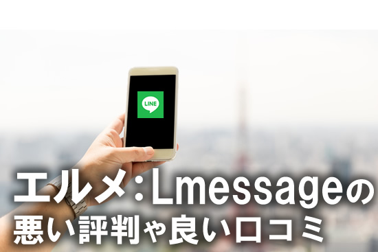 エルメ：Lmessage