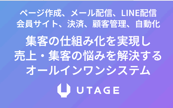 UTAGEシステム