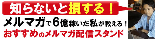 メルマガ配信スタンドのおすすめ5選を無料・有料ツールと徹底比較！